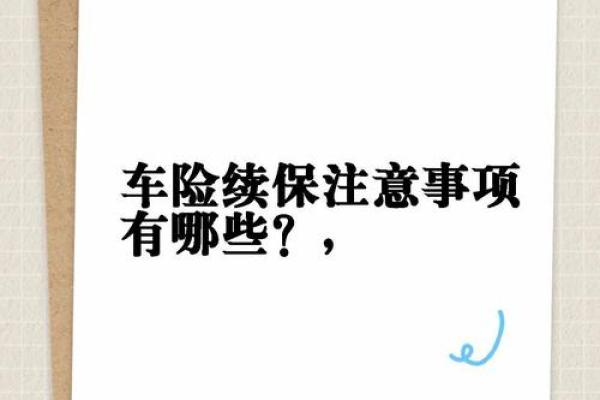 详细指南：人保车险续保流程与注意事项