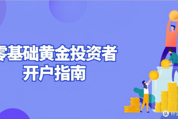 黄金期货投资指南：新手如何巧妙炒作黄金期货